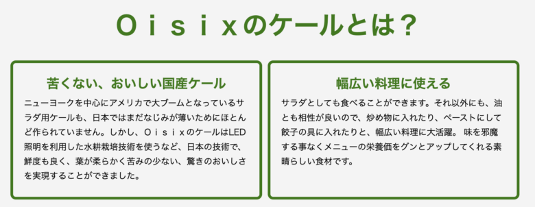 Oisixkケールの説明