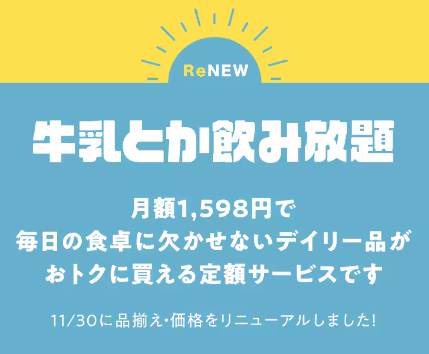 牛乳とか飲み放題