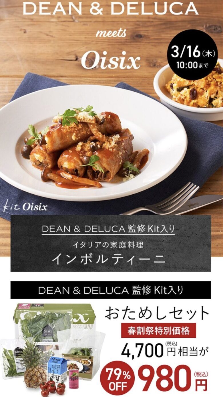 DEAN&DELUCA980円お試しセット例