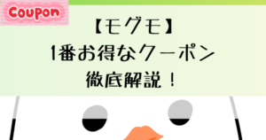 【モグモ】1番お得なクーポン徹底解説！
