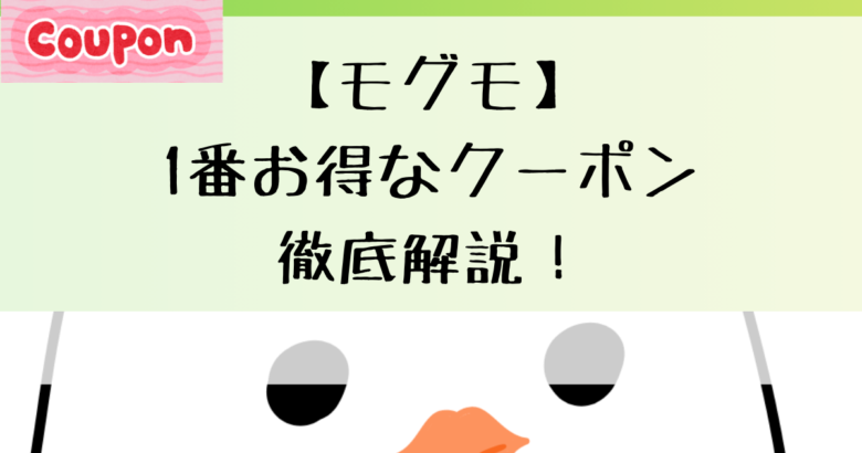 【モグモ】1番お得なクーポン徹底解説！