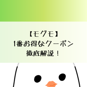 モグモ1番お得なクーポン徹底解説