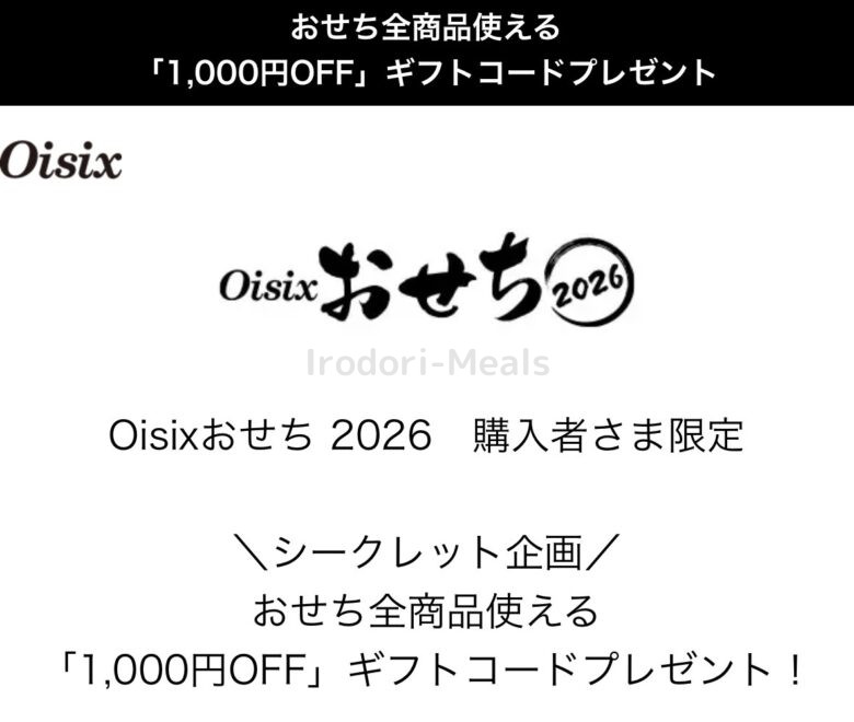 Oisixおせちクーポン