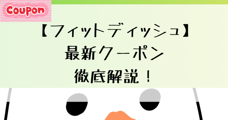 【最新】FitDishの1番お得なクーポン🎁キャンペーンまとめ