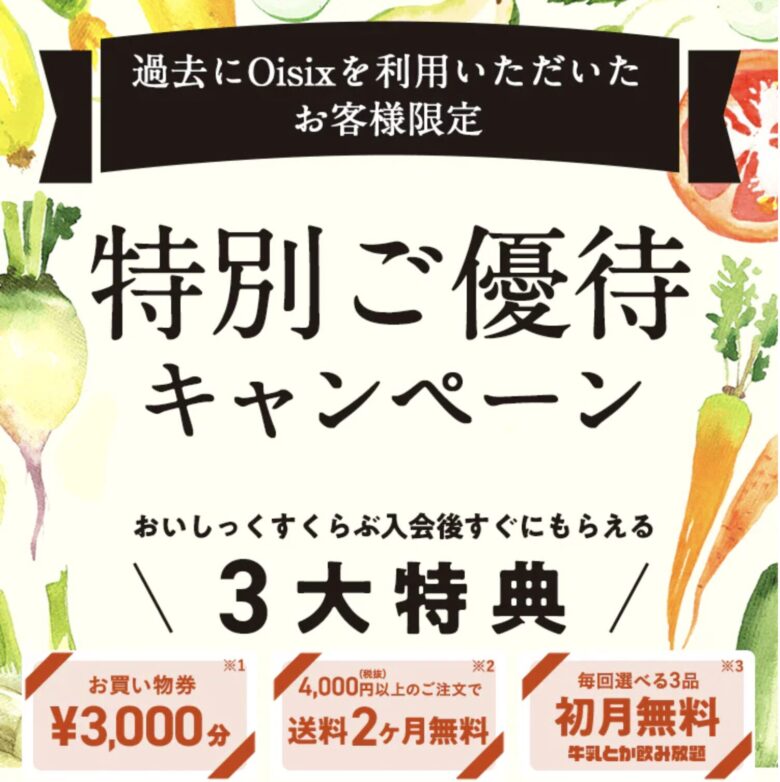 特別優待キャンペーン