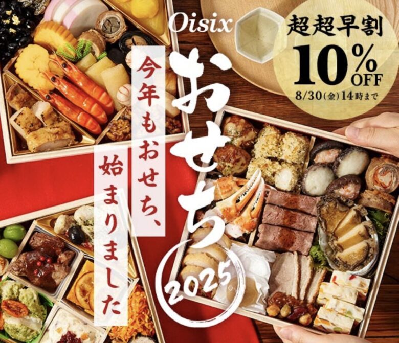 おせち割引情報