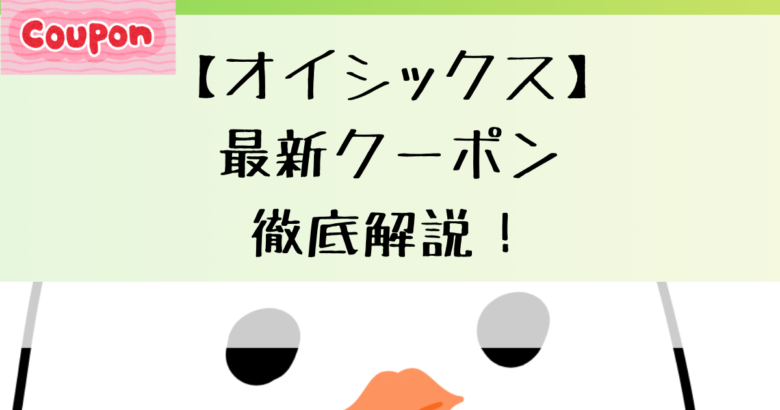 【オイシックス】最新クーポン徹底解説！